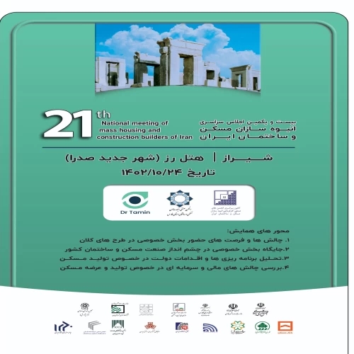 بیست و یکمین اجلاس سراسری انبوه سازان مسکن و ساختمان ایران